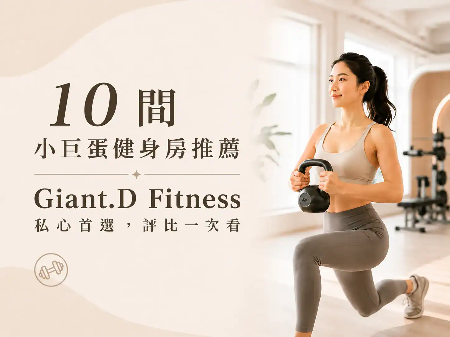 小巨蛋健身房推薦Giant.D Fitness 私心首選，評比一次看