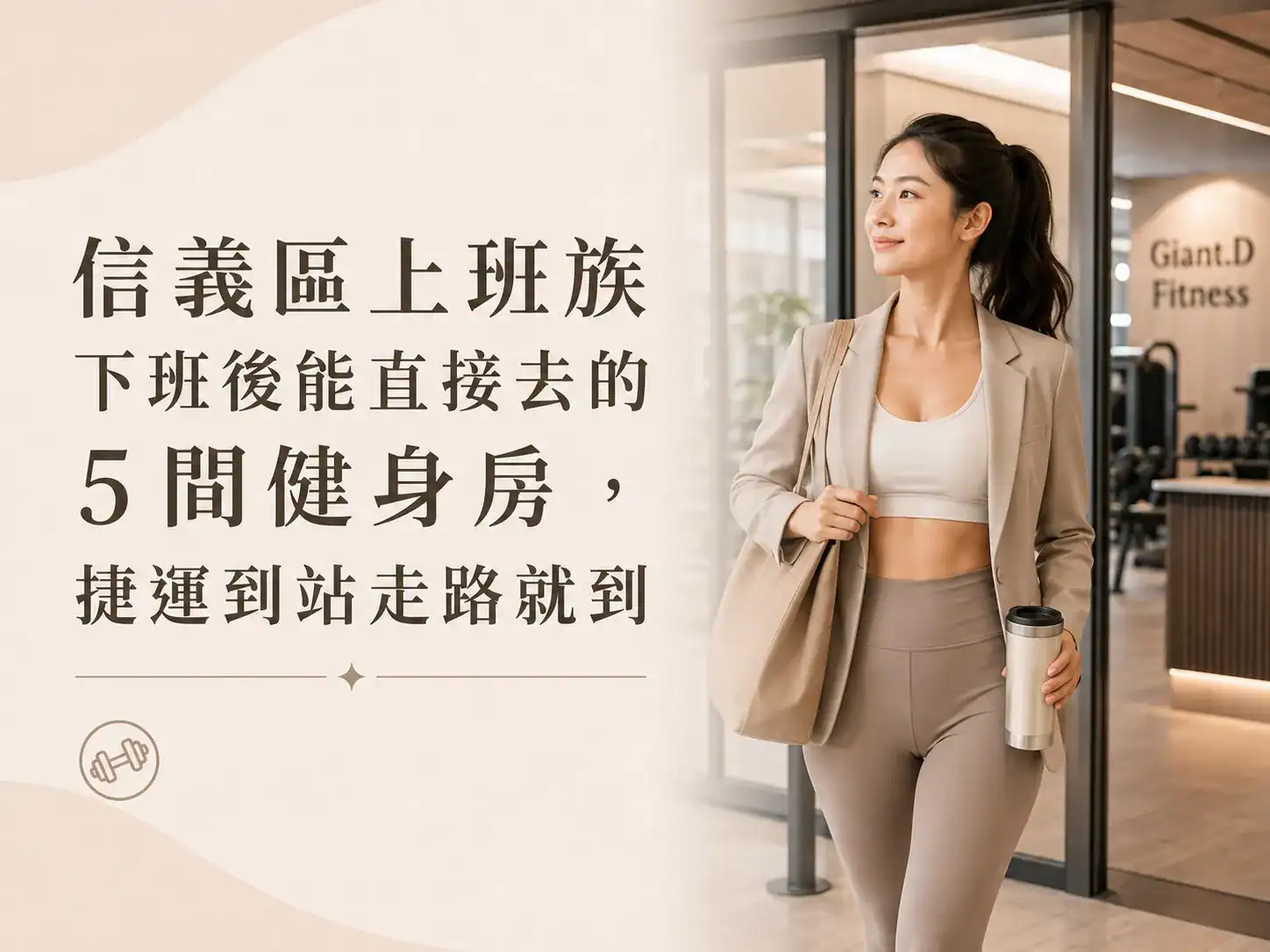 信義區上班族下班後能直接去的 5 間健身房，捷運到站走路就到