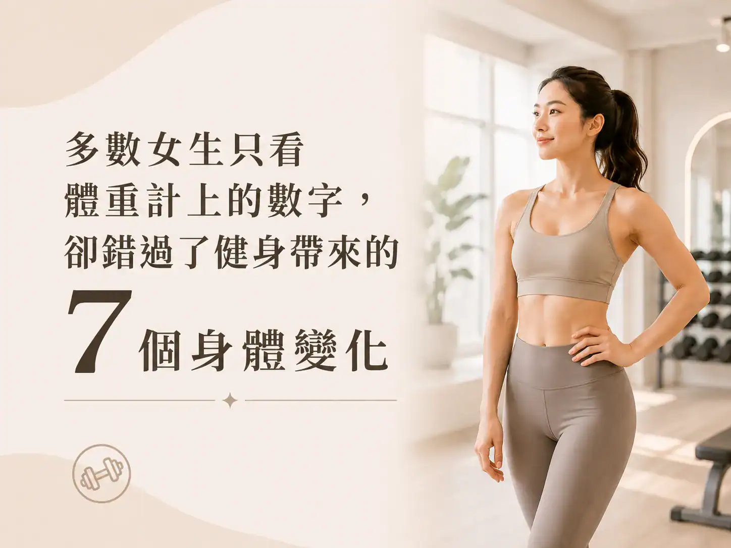 多數女生只看體重計上的數字，卻錯過了健身帶來的 7 個身體變化