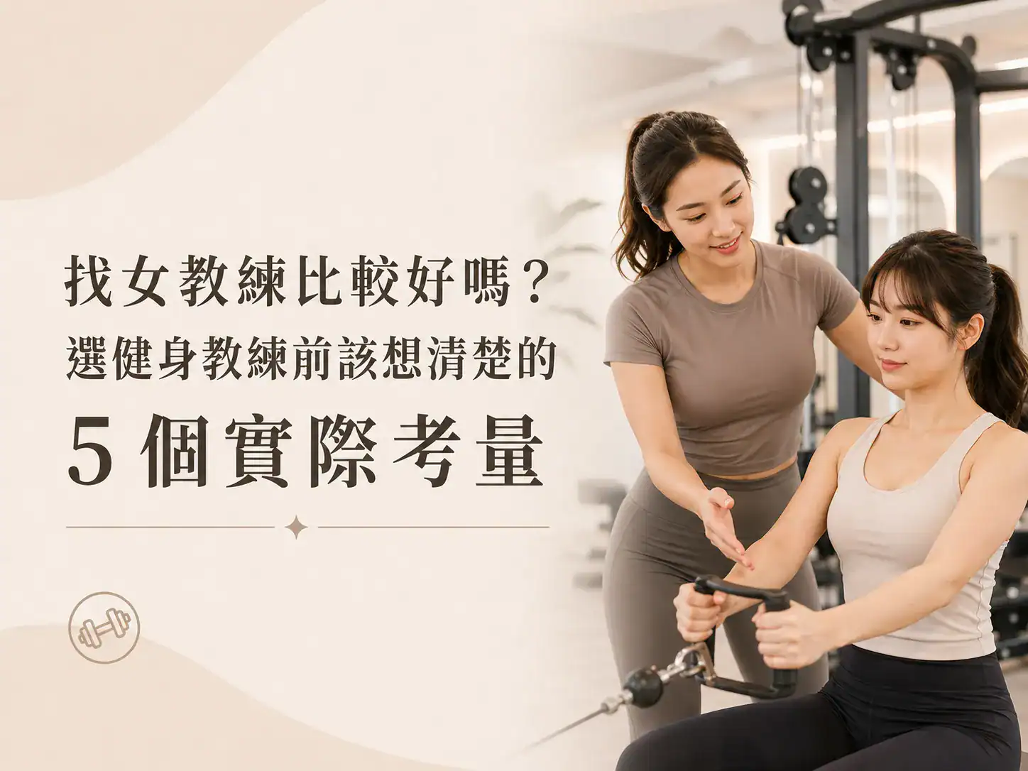 找女教練比較好嗎？