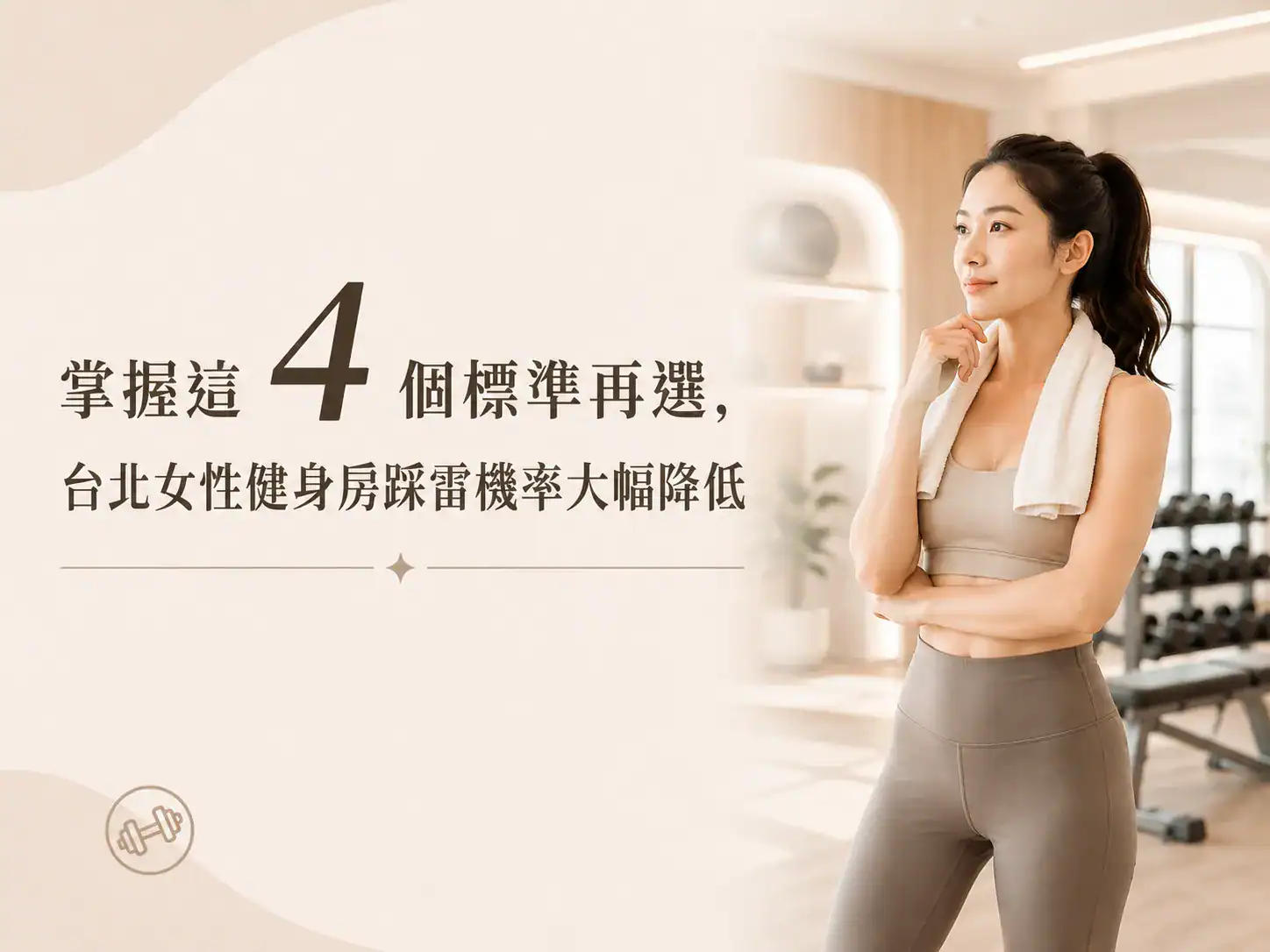 掌握這 4 個標準再選，台北女性健身房踩雷機率大幅降低