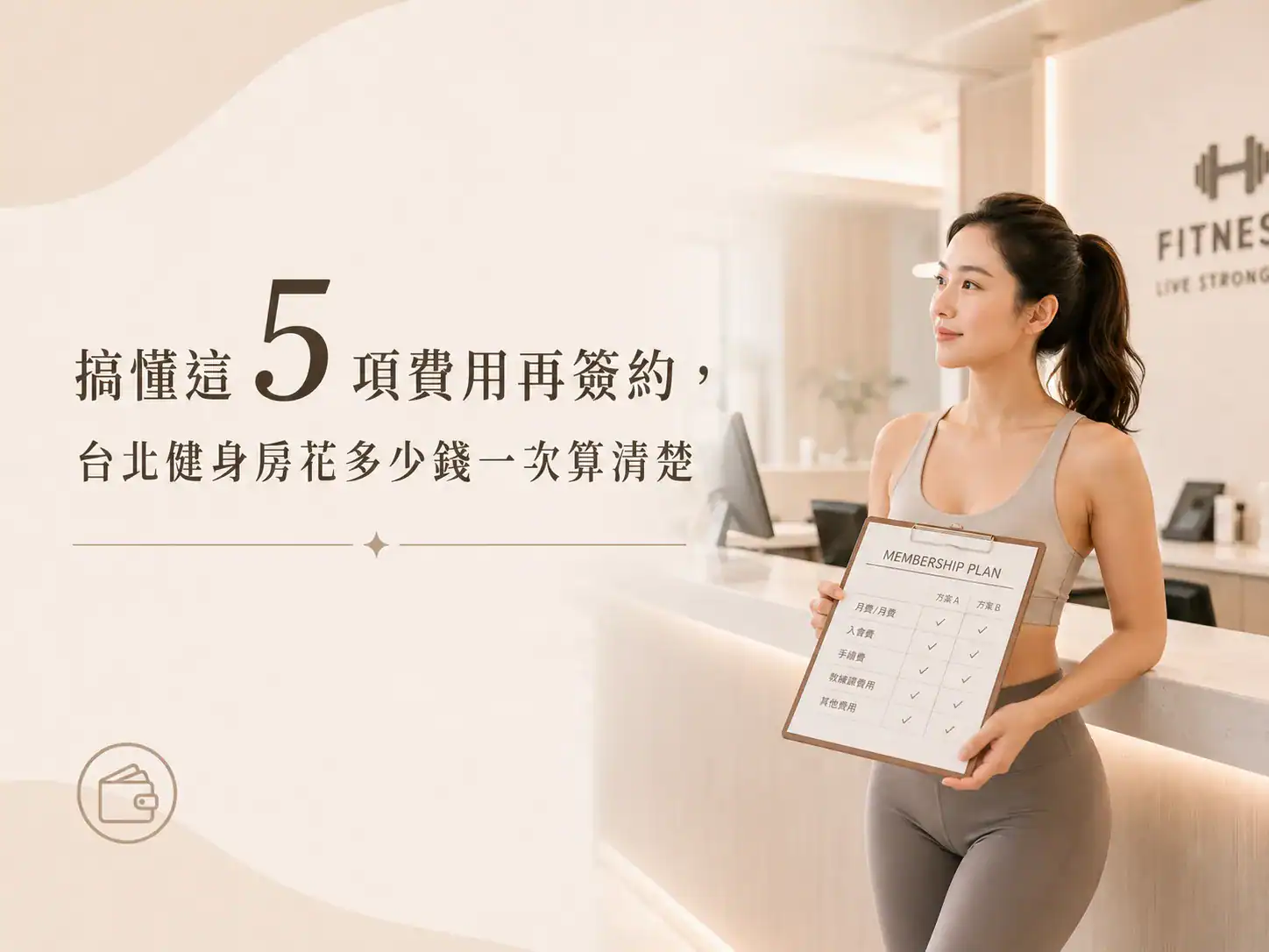 搞懂這 5 項費用再簽約，台北健身房花多少錢一次算清楚