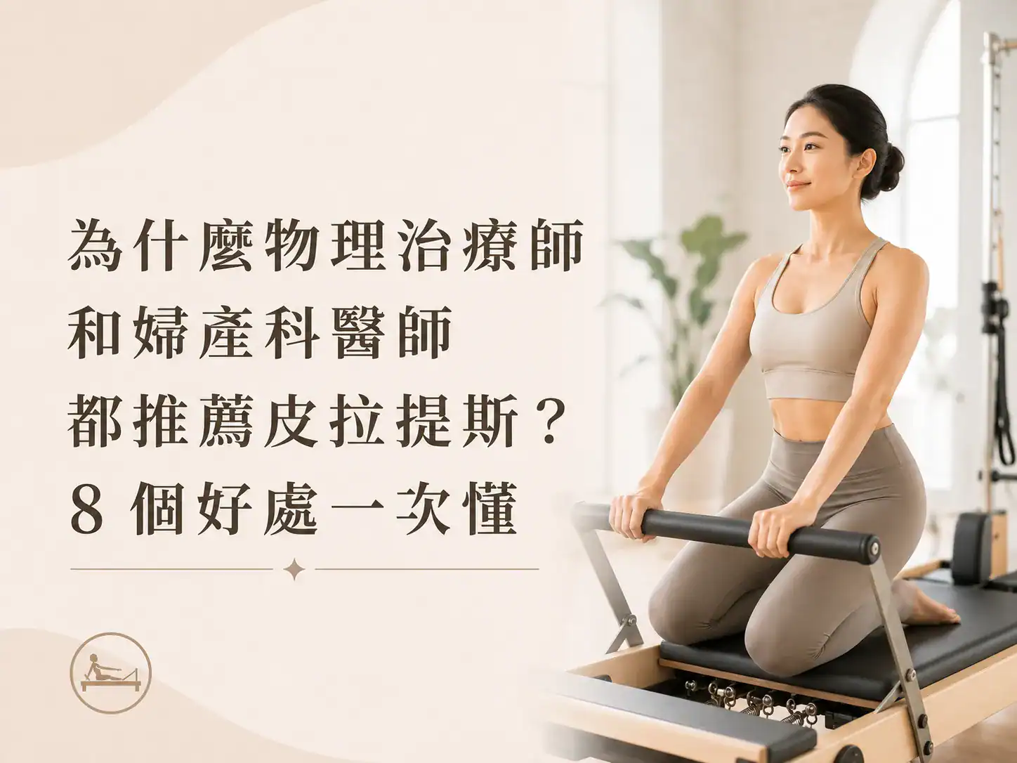 為什麼物理治療師和婦產科醫師都推薦皮拉提斯？8 個好處一次懂