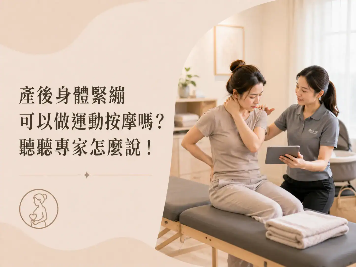 專業按摩師為產後女性評估身體緊繃狀況，說明產後運動按摩時機與注意事項