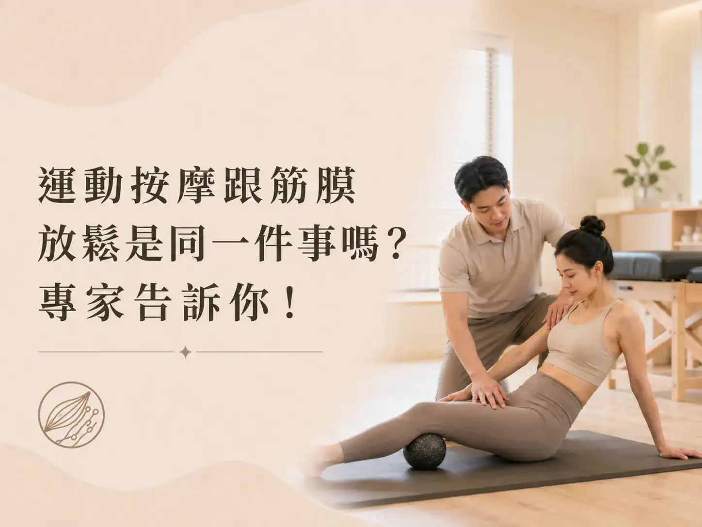 運動按摩師協助女性使用筋膜球放鬆腿部，說明運動按摩與筋膜放鬆差異