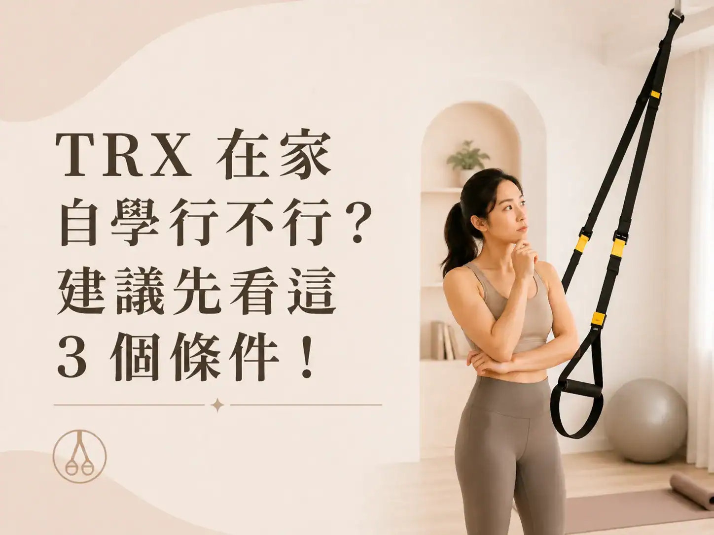 TRX 在家自學行不行？建議先看這 3 個條件