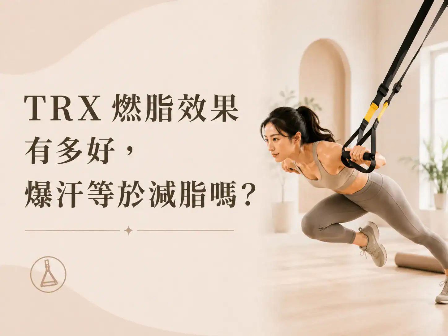 TRX 燃脂效果有多好，爆汗等於減脂嗎