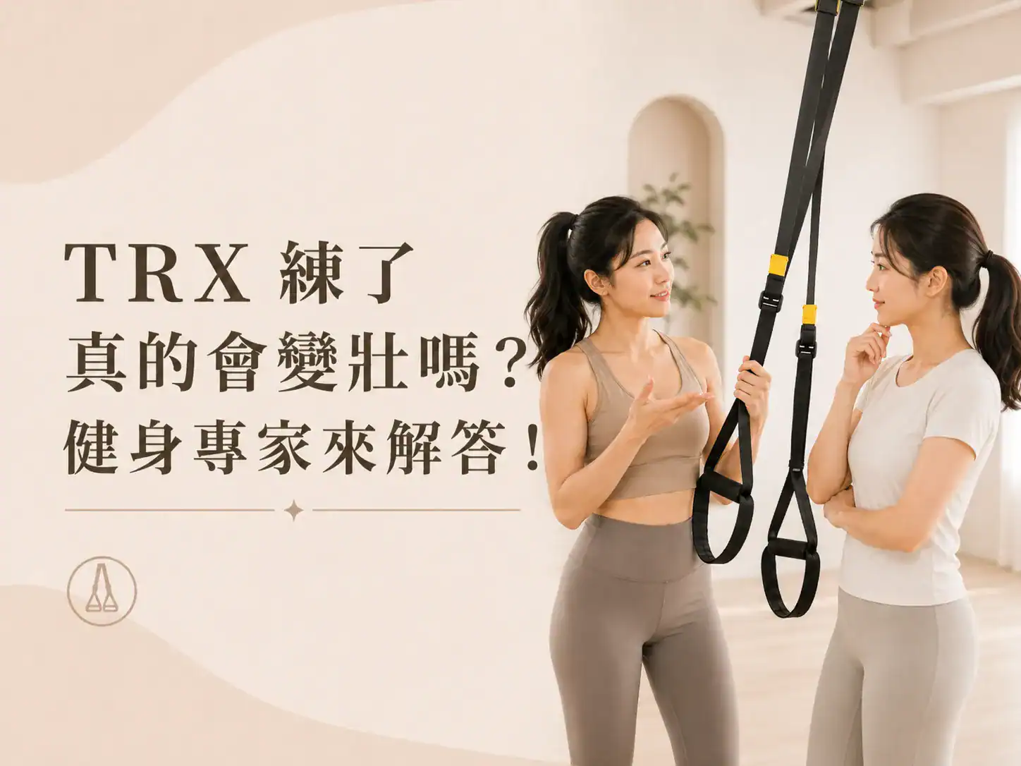 TRX 練了真的會變壯嗎？健身專家來解答