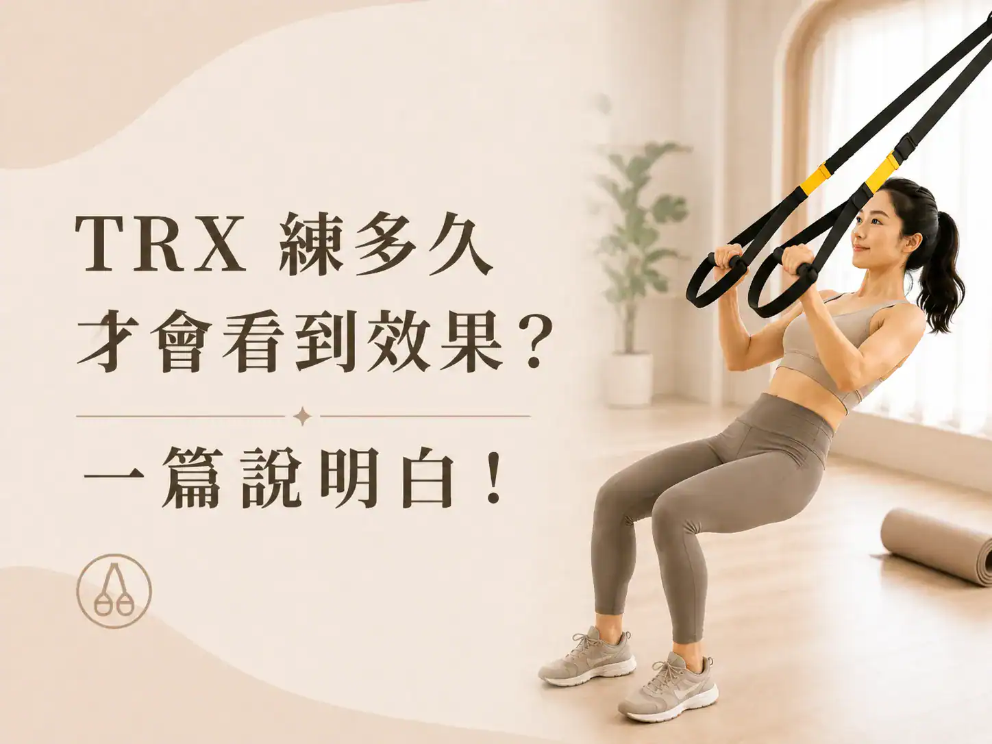 TRX 練多久才會看到效果？一篇說明白