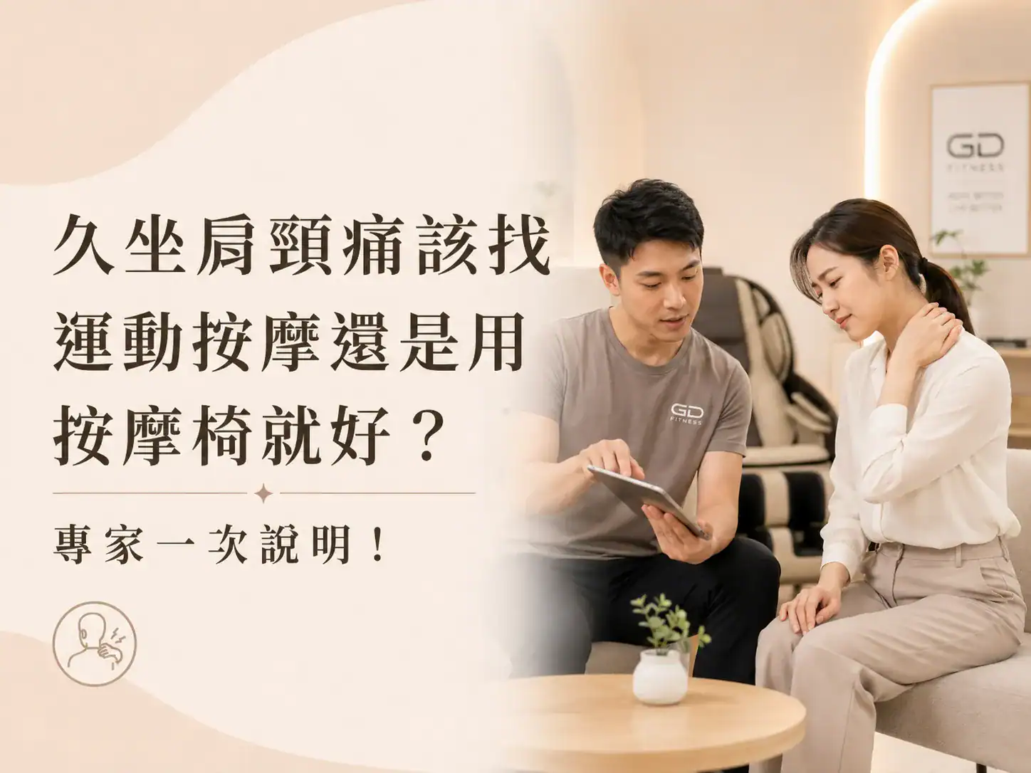 久坐肩頸痛該找運動按摩還是用按摩椅就好