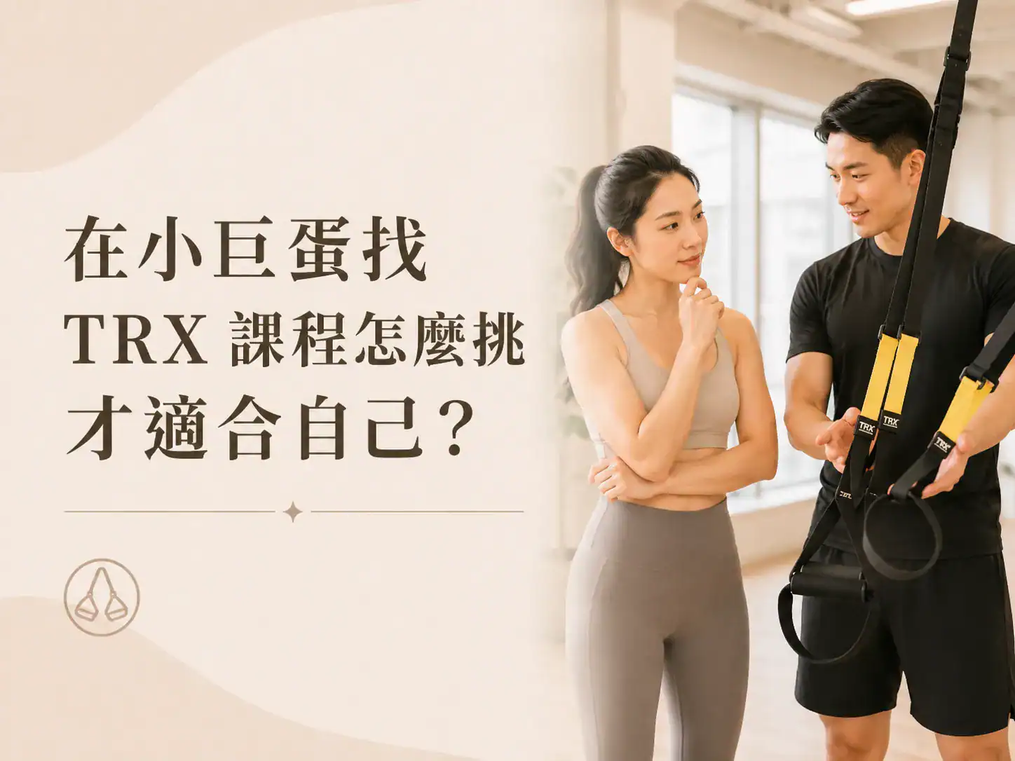 在小巨蛋找 TRX 課程怎麼挑才適合自己