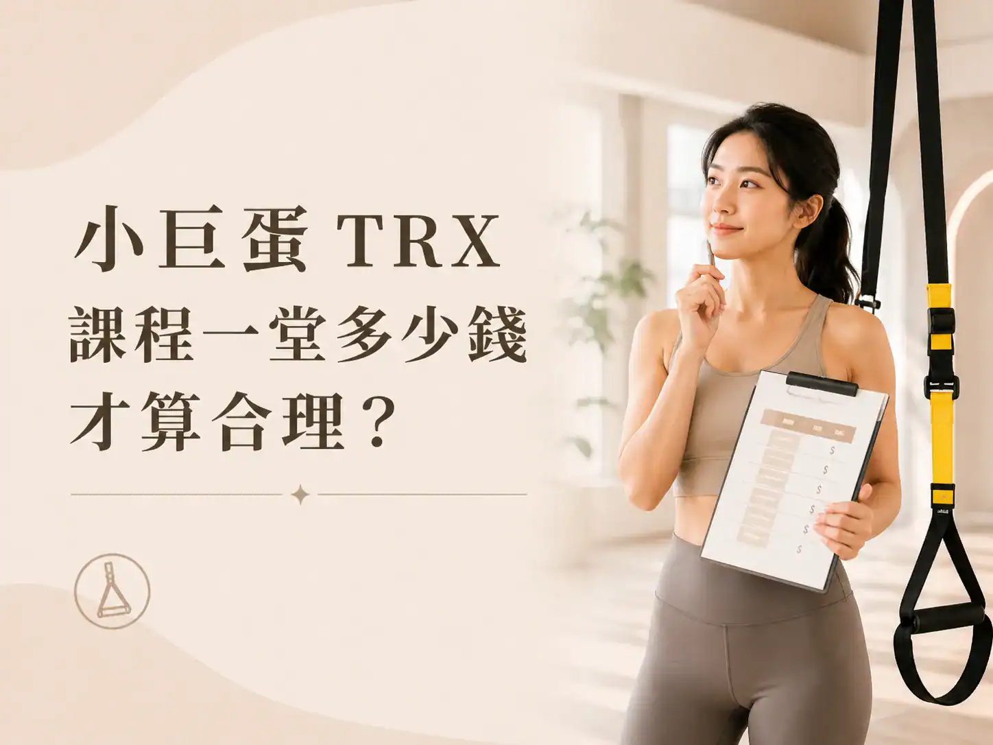 小巨蛋 TRX 課程一堂多少錢才算合理？