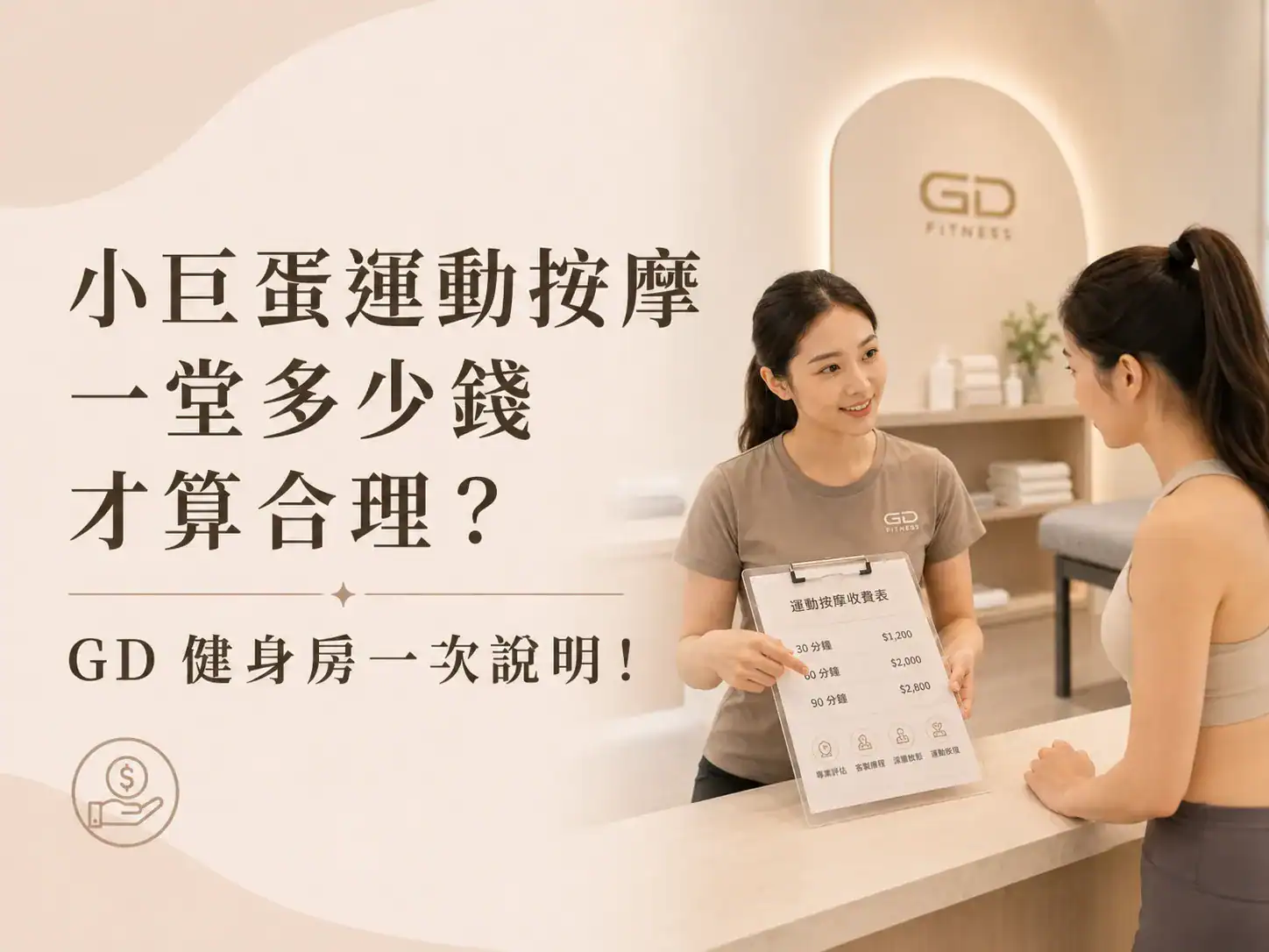 小巨蛋運動按摩一堂多少錢才算合理？GD 健身房一次說明！