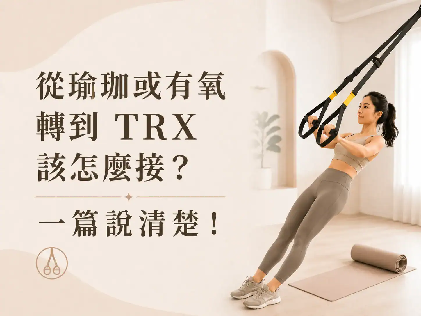 從瑜珈或有氧轉到 TRX 該怎麼接？一篇說清楚