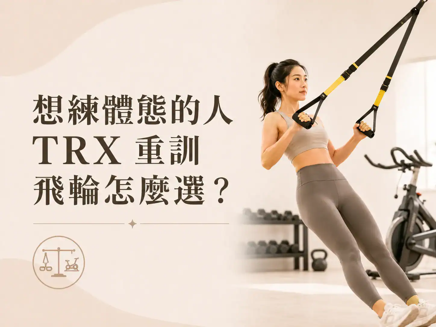 想練體態的人 TRX 重訓飛輪怎麼選