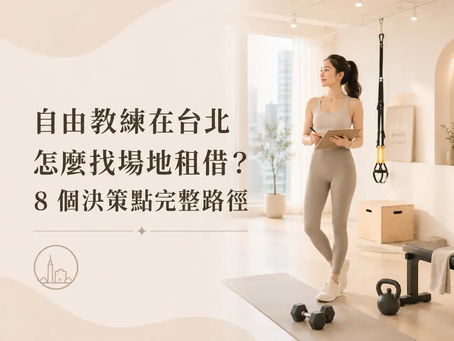 自由教練在台北的場地租借