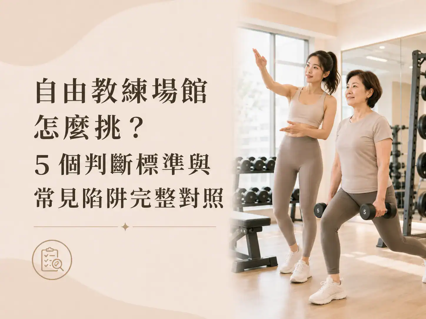 自由教練場館怎麼挑