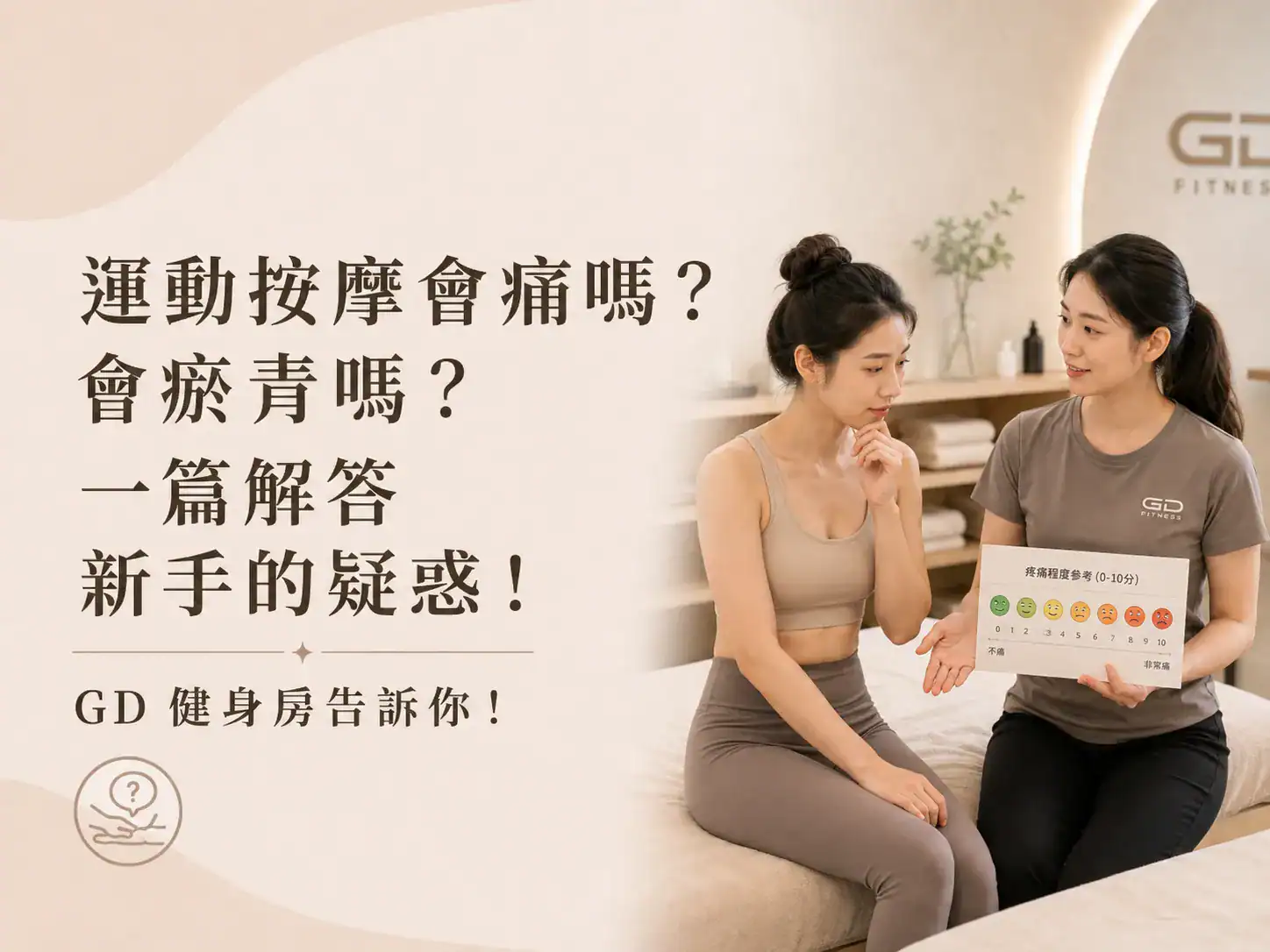 運動按摩會痛嗎？會瘀青嗎？一篇解答新手的疑惑！