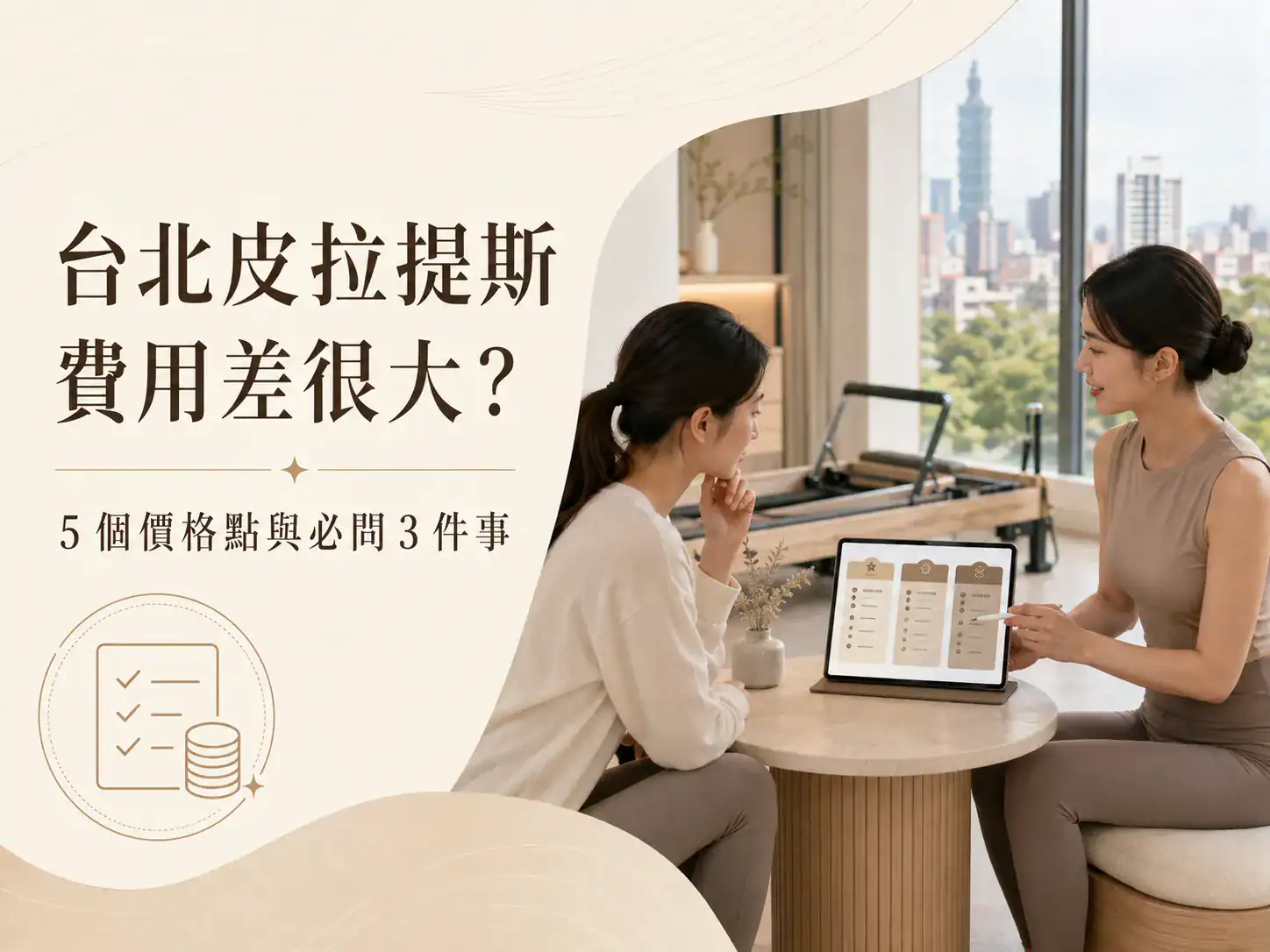 台北皮拉提斯課程費用落差很大嗎