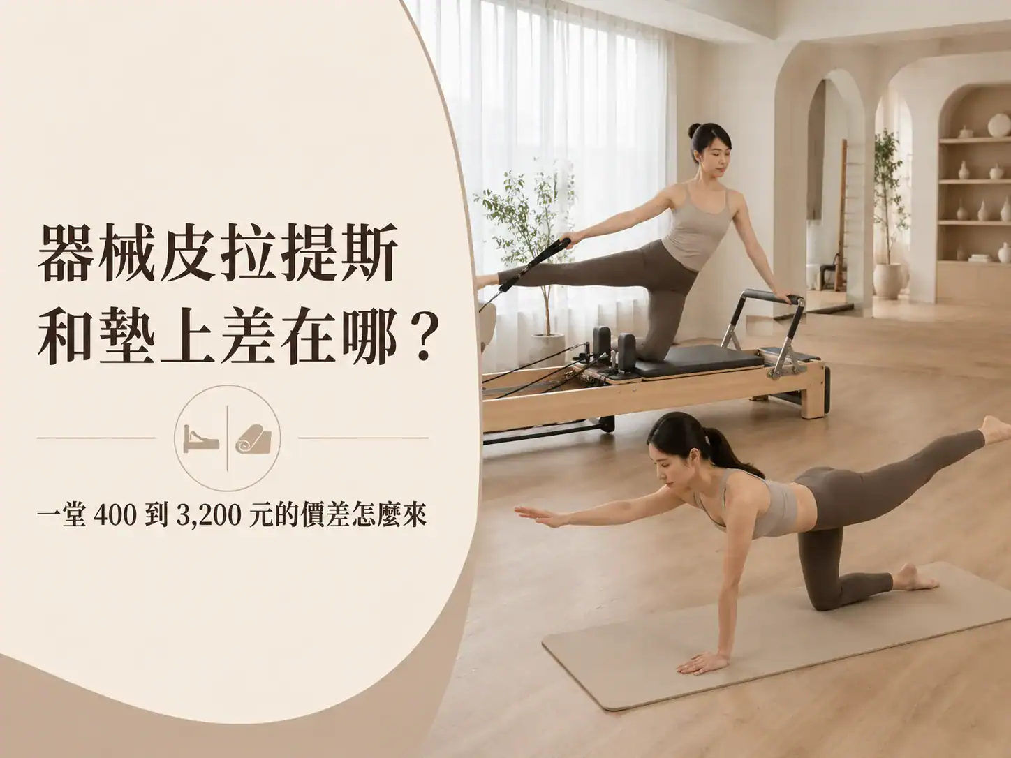 器械皮拉提斯和墊上皮拉提斯差在哪裡
