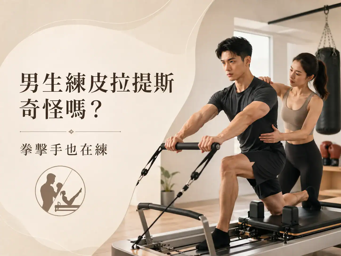 男生練皮拉提斯奇怪嗎
